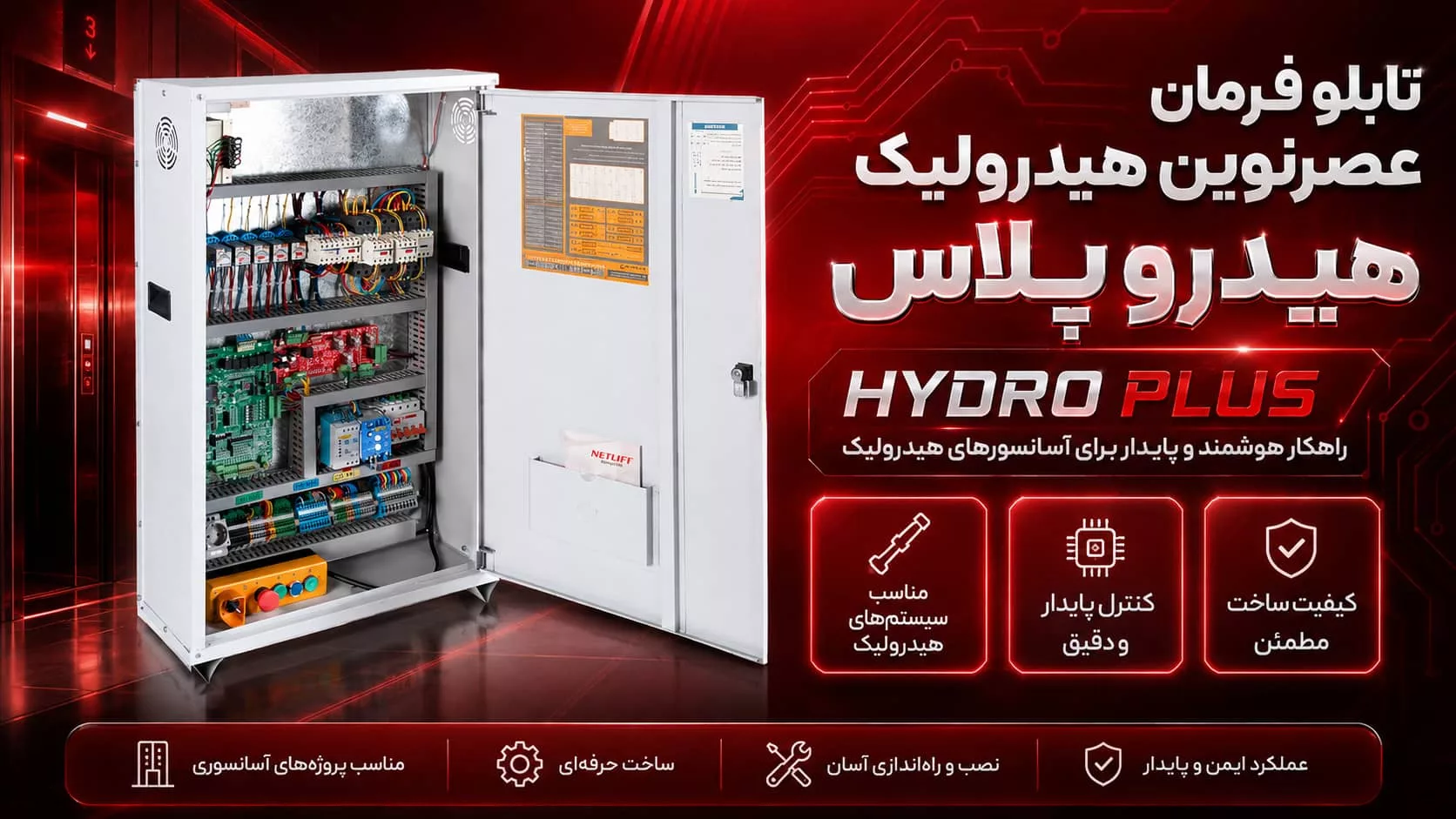 تابلو فرمان عصرنوین هیدرولیک هیدرو پلاس (HYDRO PLUS)