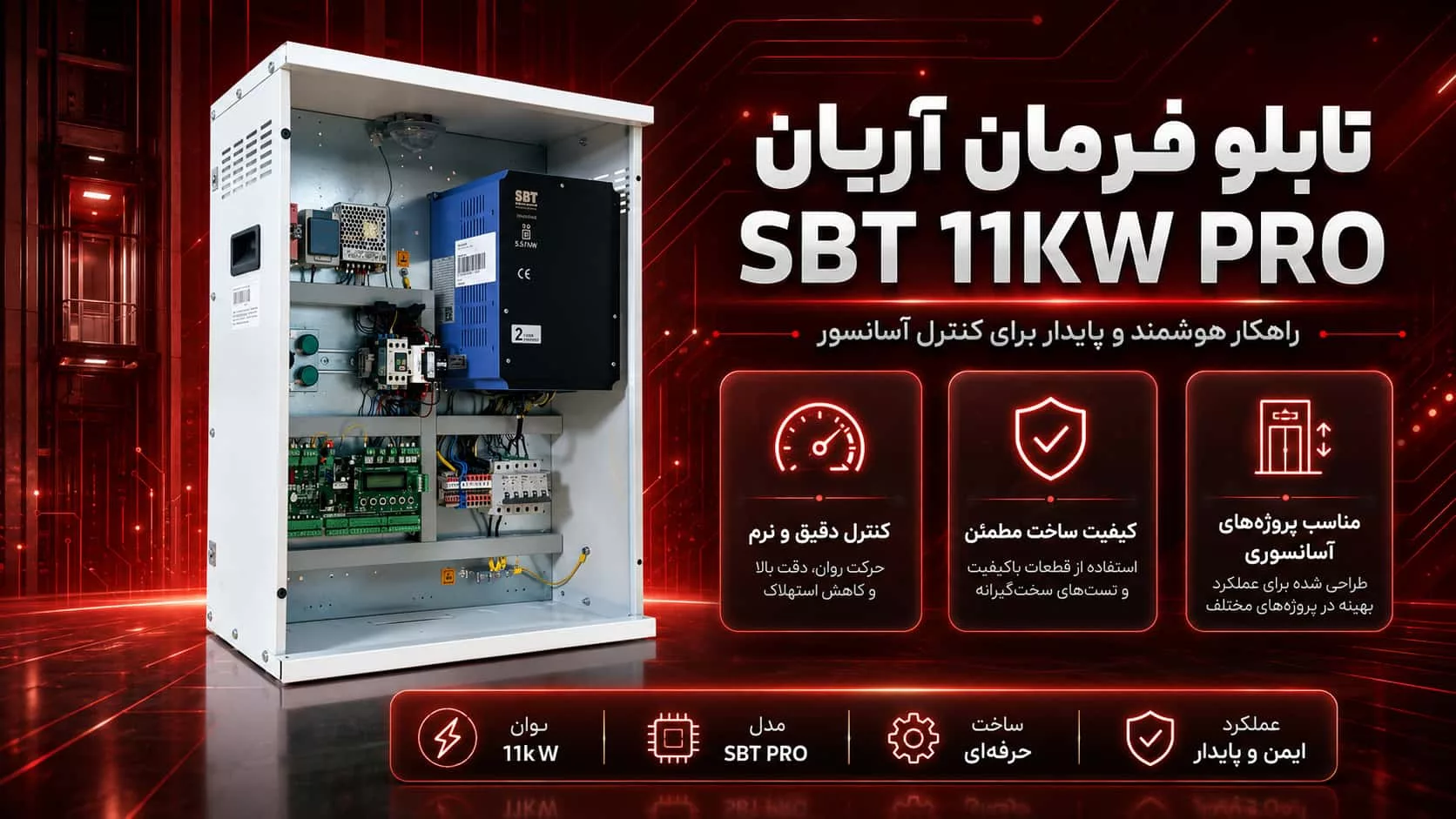 قیمت تابلو فرمان آریان SBT 11KW PRO