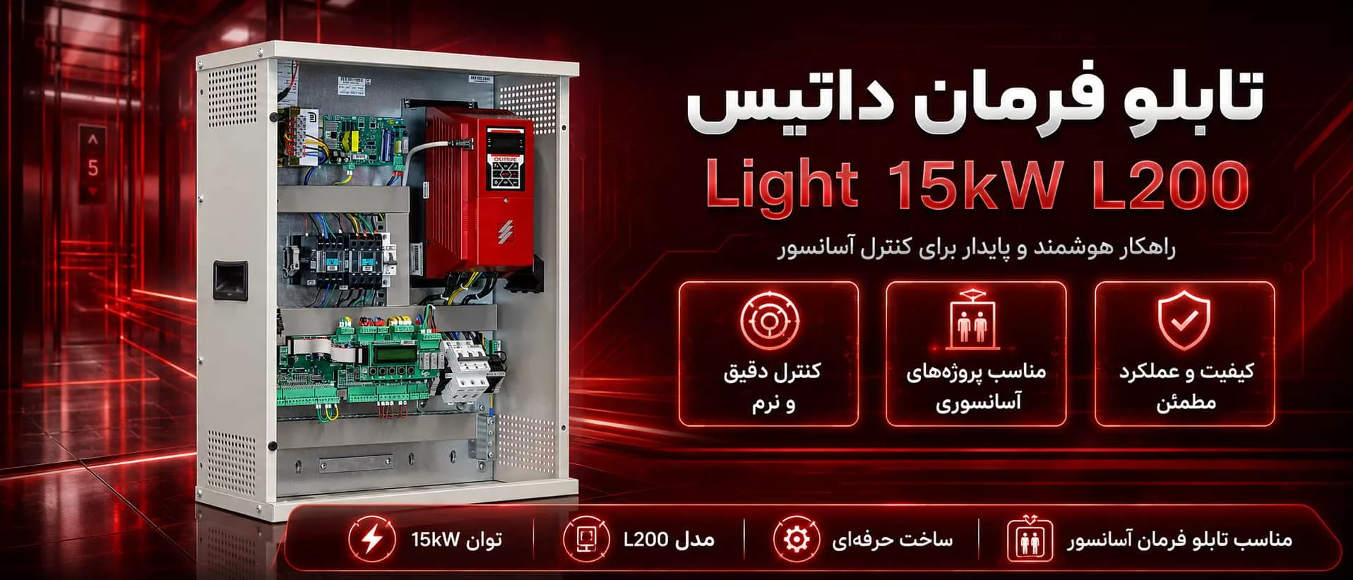 قیمت تابلو فرمان داتیس Light 15kw L200