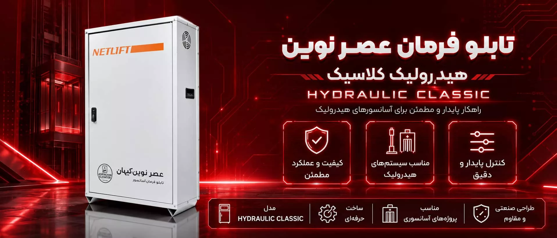 قیمت تابلو فرمان عصر نوین هیدرولیک کلاسیک (HYDRAULIC CLASSIC)