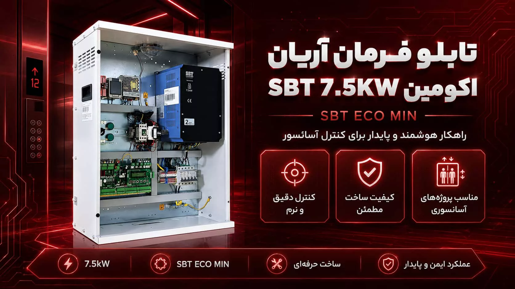 قیمت تابلو فرمان آریان SBT 7.5kw اکومین