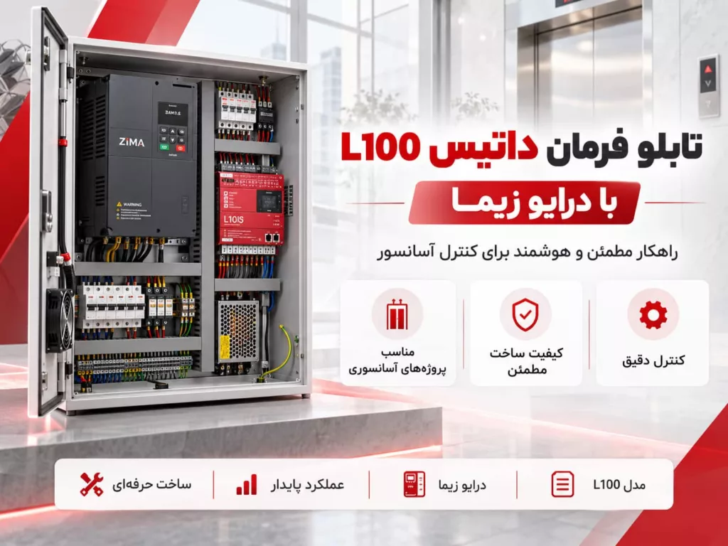 تابلو فرمان داتیس L100